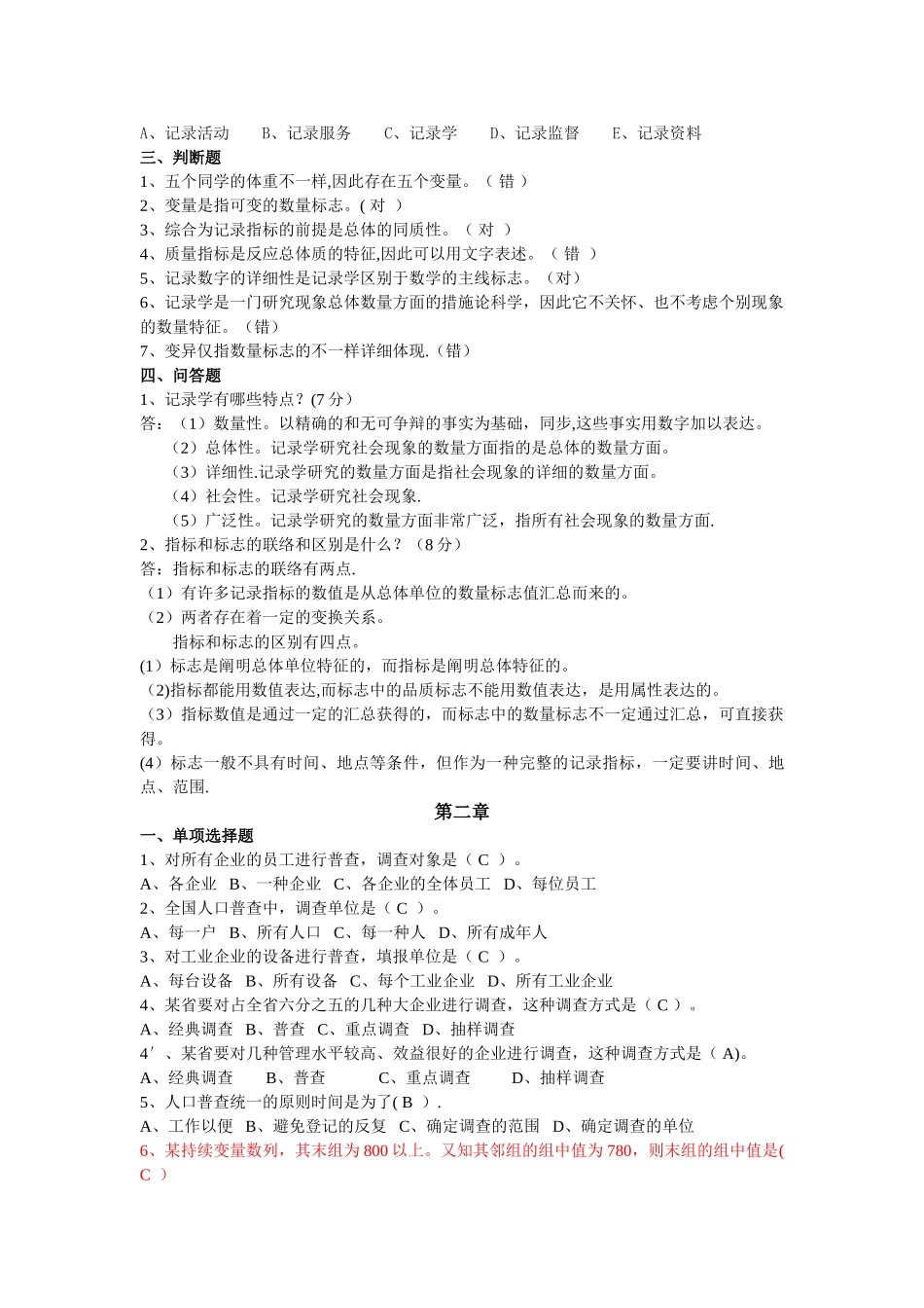 2025年统计学原理试题库全解答_第2页