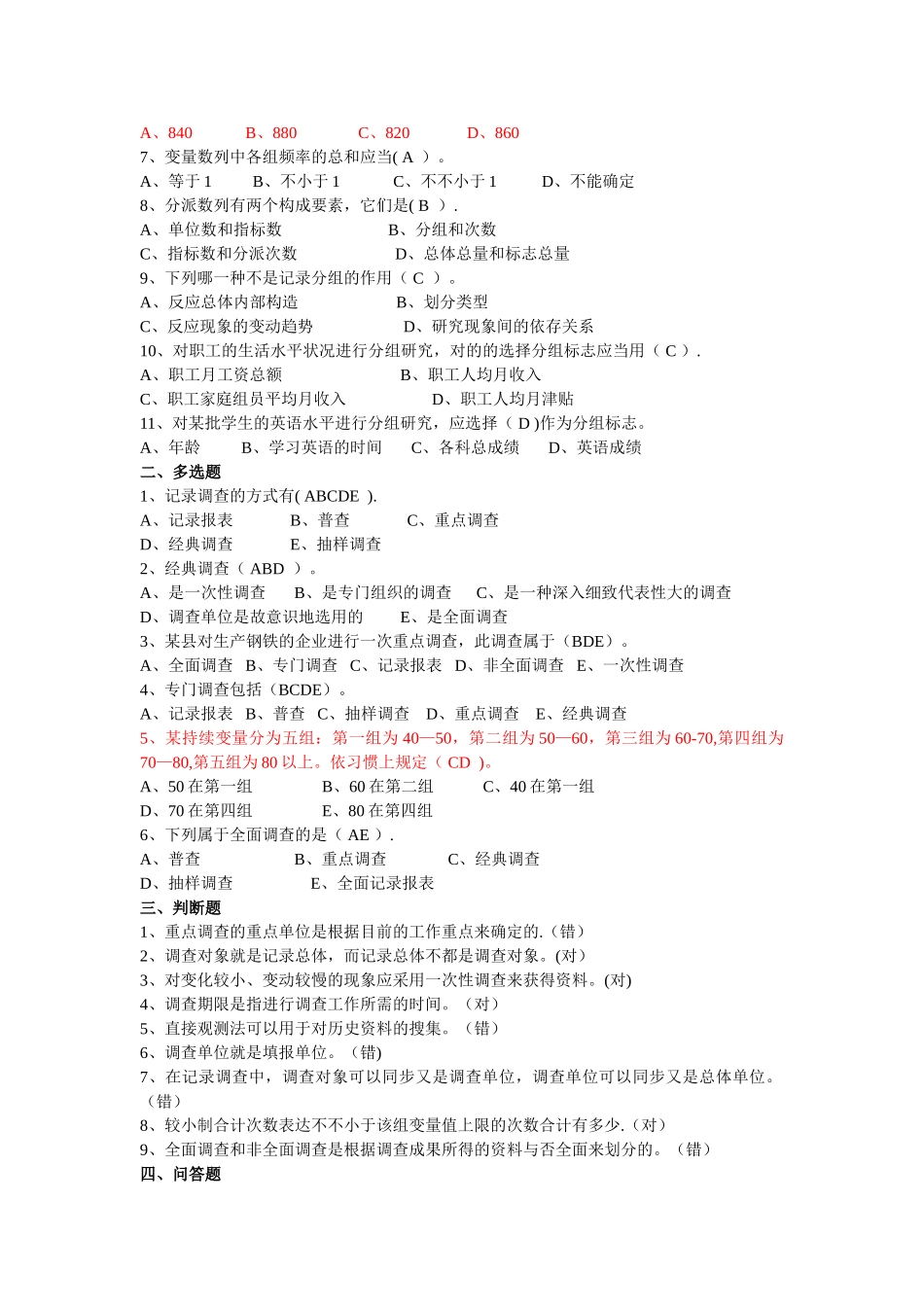 2025年统计学原理试题库全解答_第3页