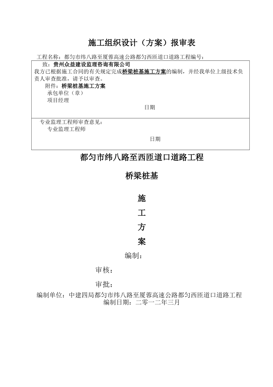 桥梁桩基施工方案_第1页