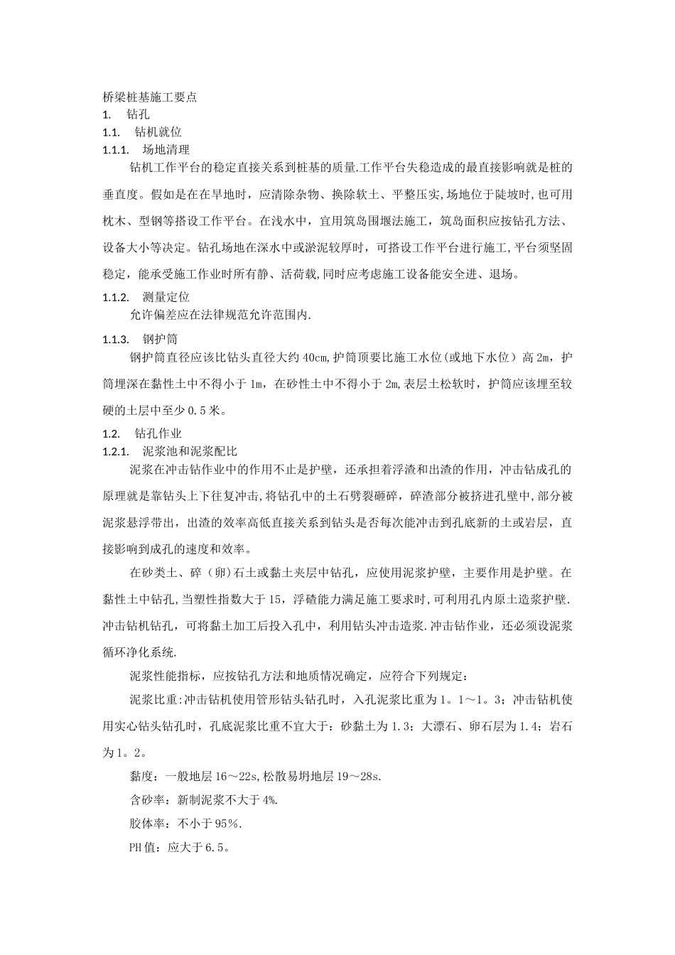 桥梁桩基施工要点_第1页