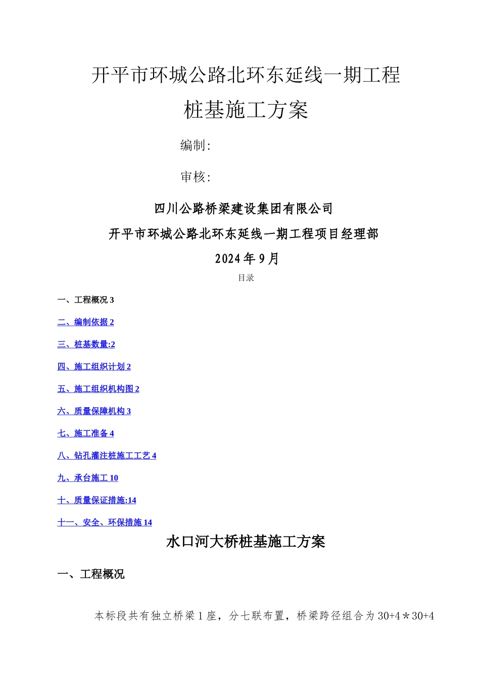 桥梁桩基施工方案45423_第1页