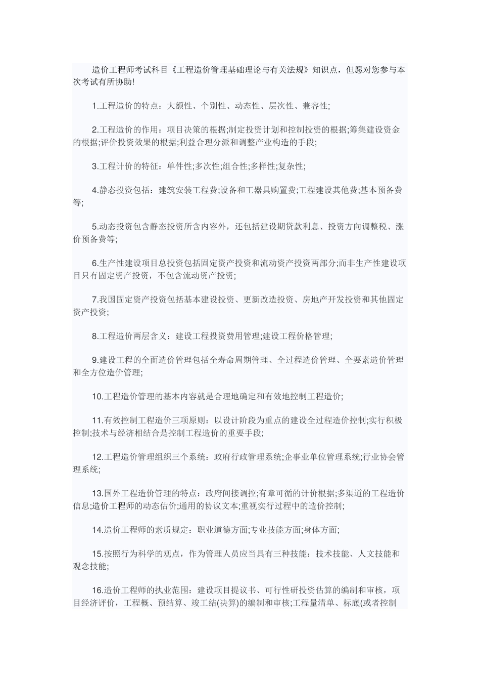 2025年《工程造价管理基础理论与相关法规》知识点_第1页