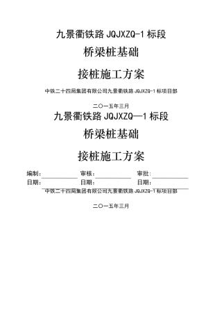 桥梁桩基础接桩方案
