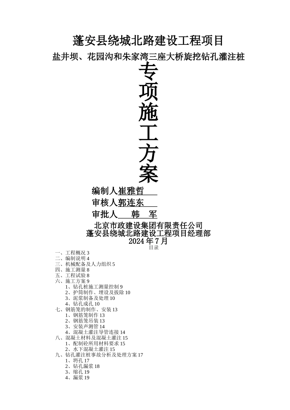 桥梁桩基础旋挖钻机施工专项方案_第1页