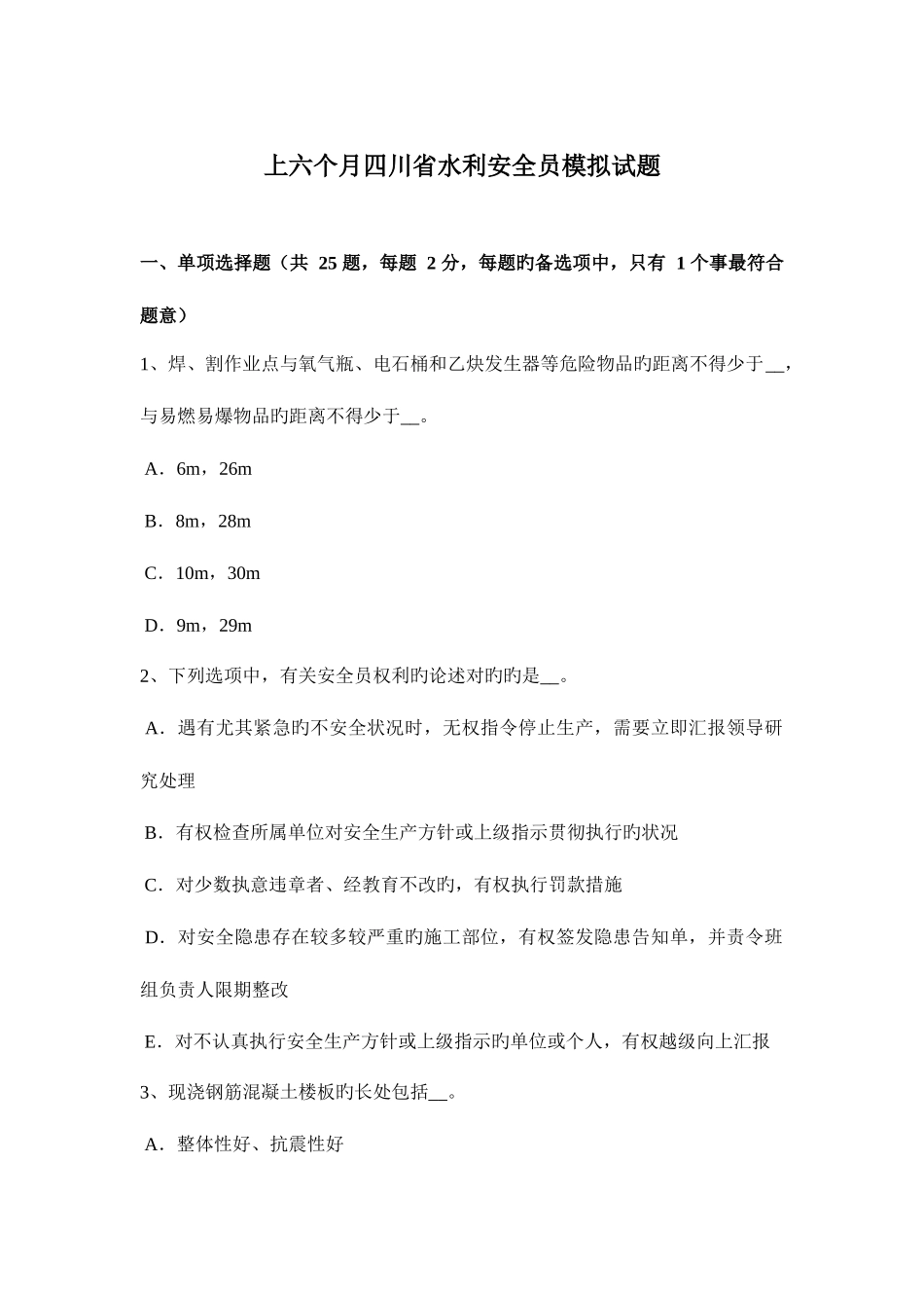 2025年上半年四川省水利安全员模拟试题_第1页