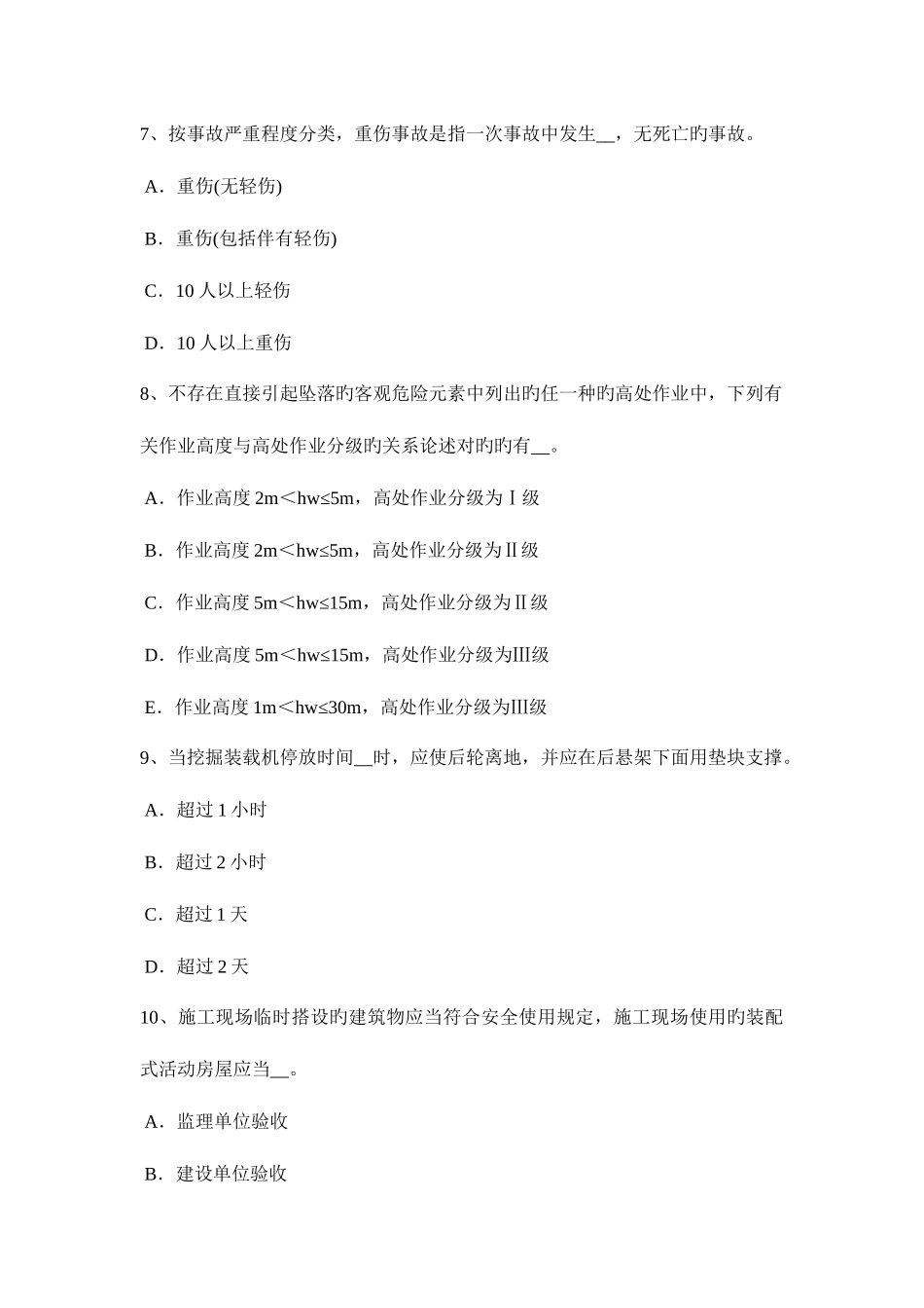 2025年上半年四川省水利安全员模拟试题_第3页