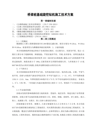 桥梁桩基础旋挖钻机施工技术方案