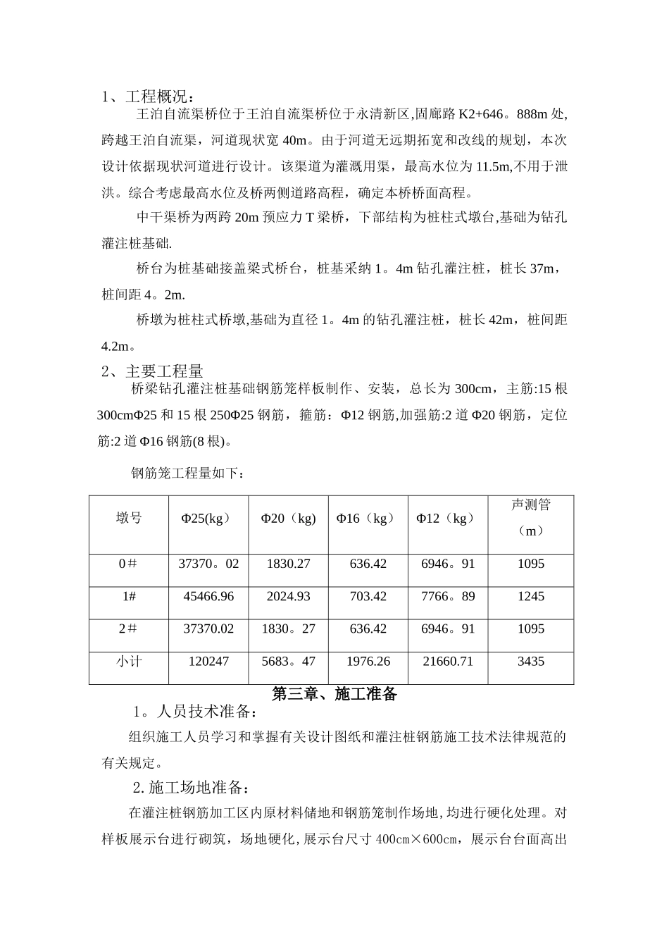 桥梁桩基钢筋笼样板工程施工方案_第3页