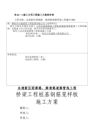 桥梁桩基钢筋笼样板工程施工方案