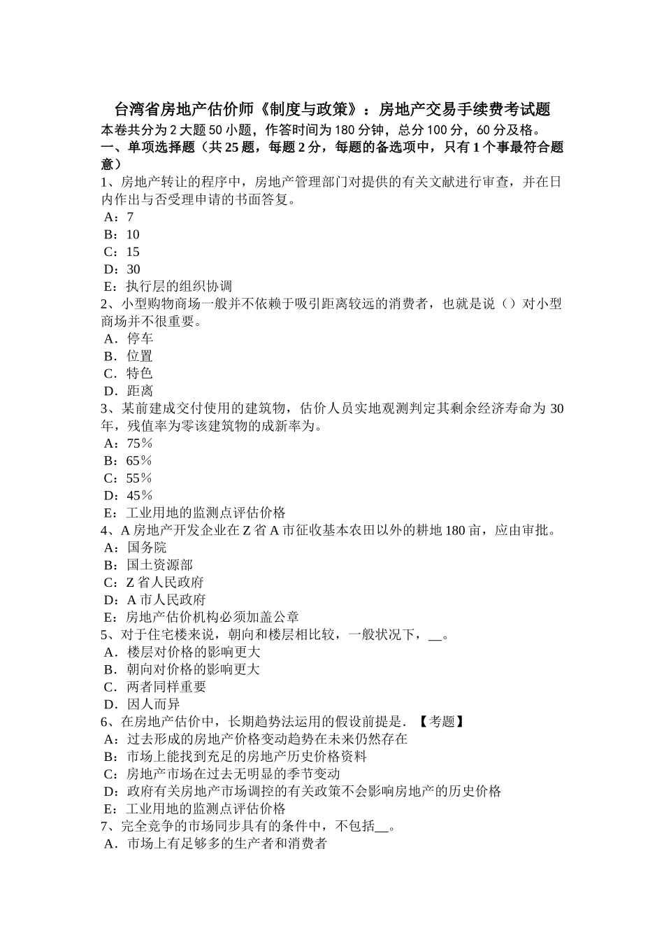 2025年台湾省房地产估价师《制度与政策》房地产交易手续费考试题_第1页