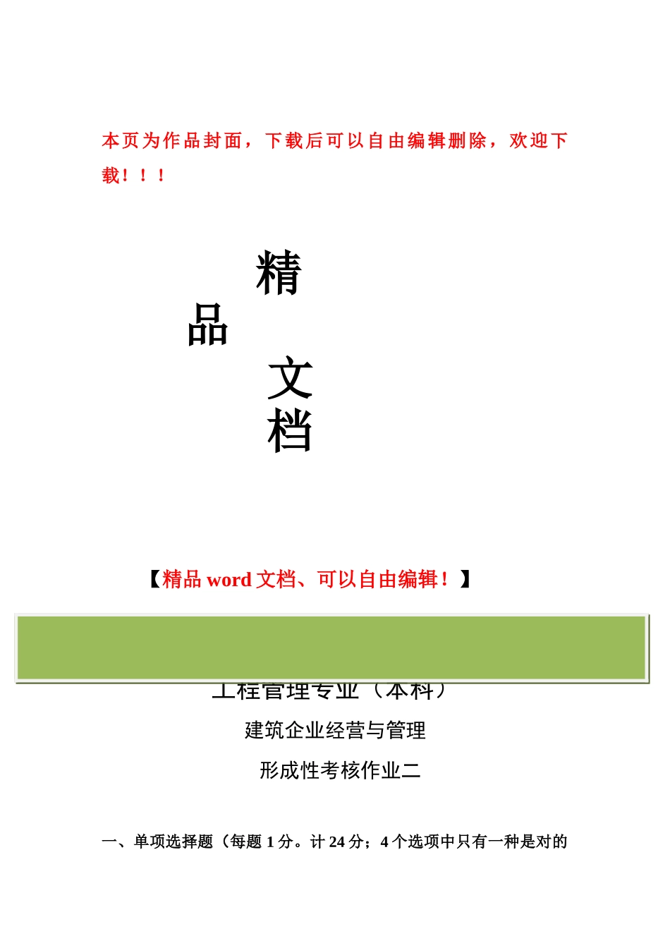 2025年建筑企业经营管理形成性考核二_第1页