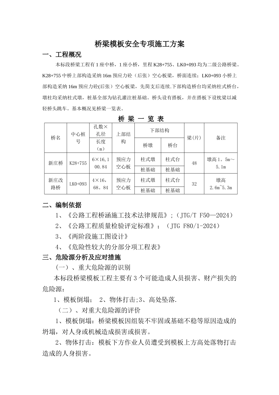 桥梁模板支撑安全专项施工方案_第3页