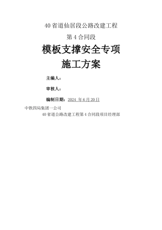 桥梁模板支撑安全专项施工方案