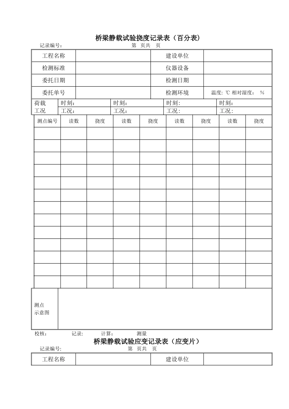桥梁检测挠度记录表格_第1页