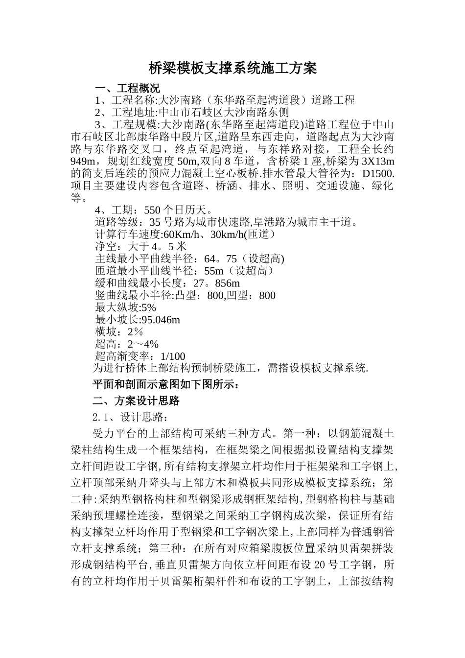 桥梁模板支撑系统施工方案_第1页