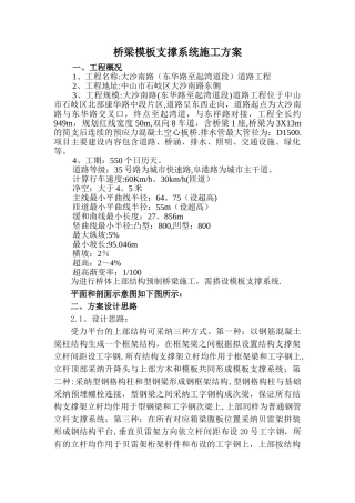 桥梁模板支撑系统施工方案