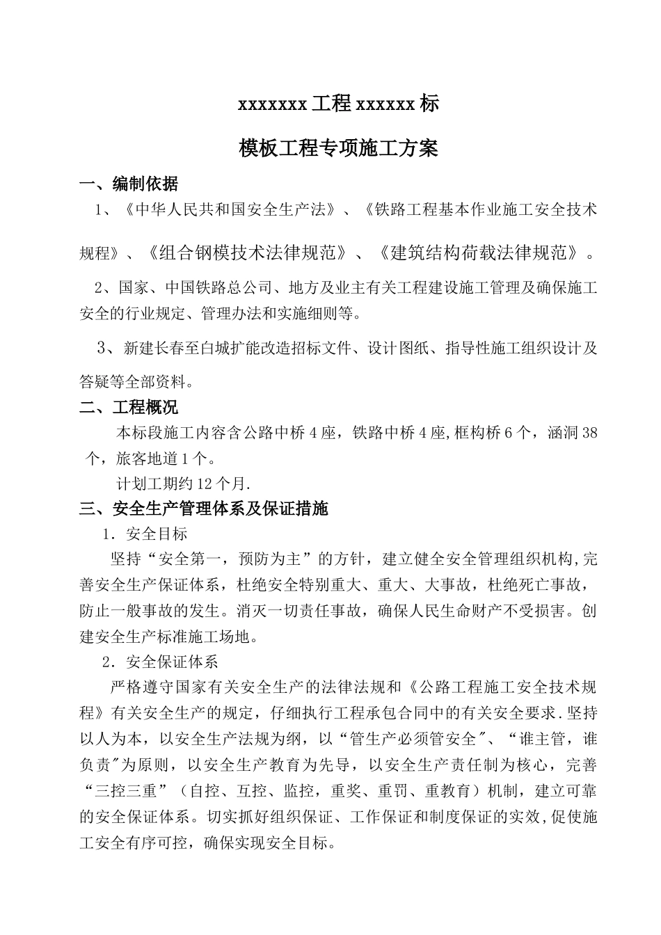 桥梁模板专项施工方案_第1页
