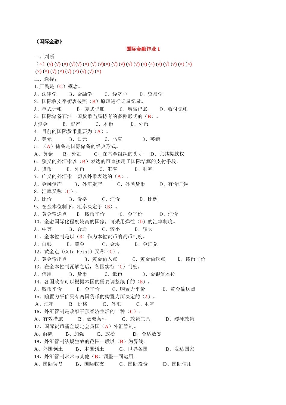 2025年电大国际金融形成性考核册答案邢台电大_第1页