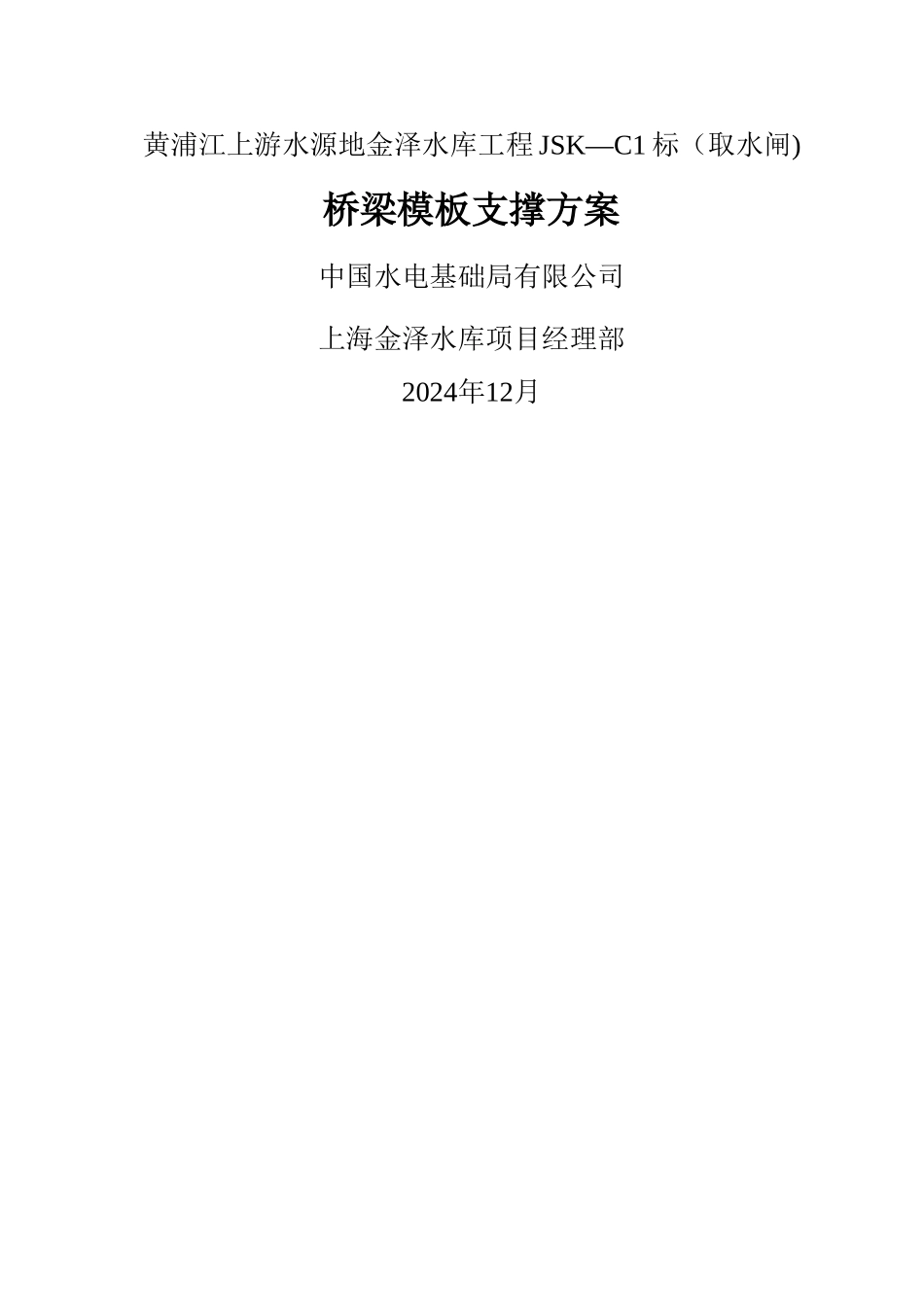 桥梁模板支架方案_第1页