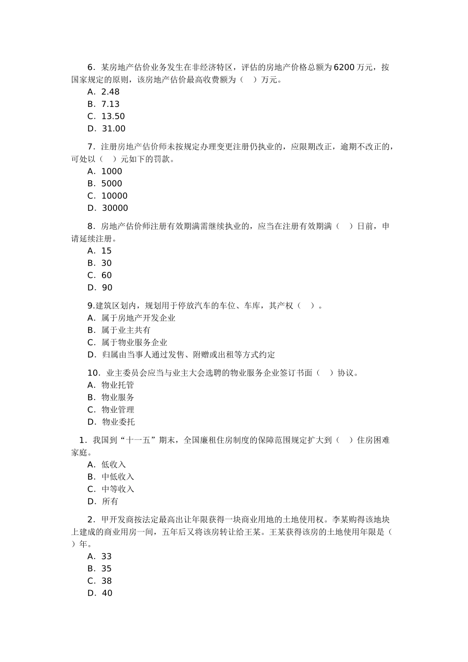 2025年房地产估价师考试《基本制度与政策》试题_第2页