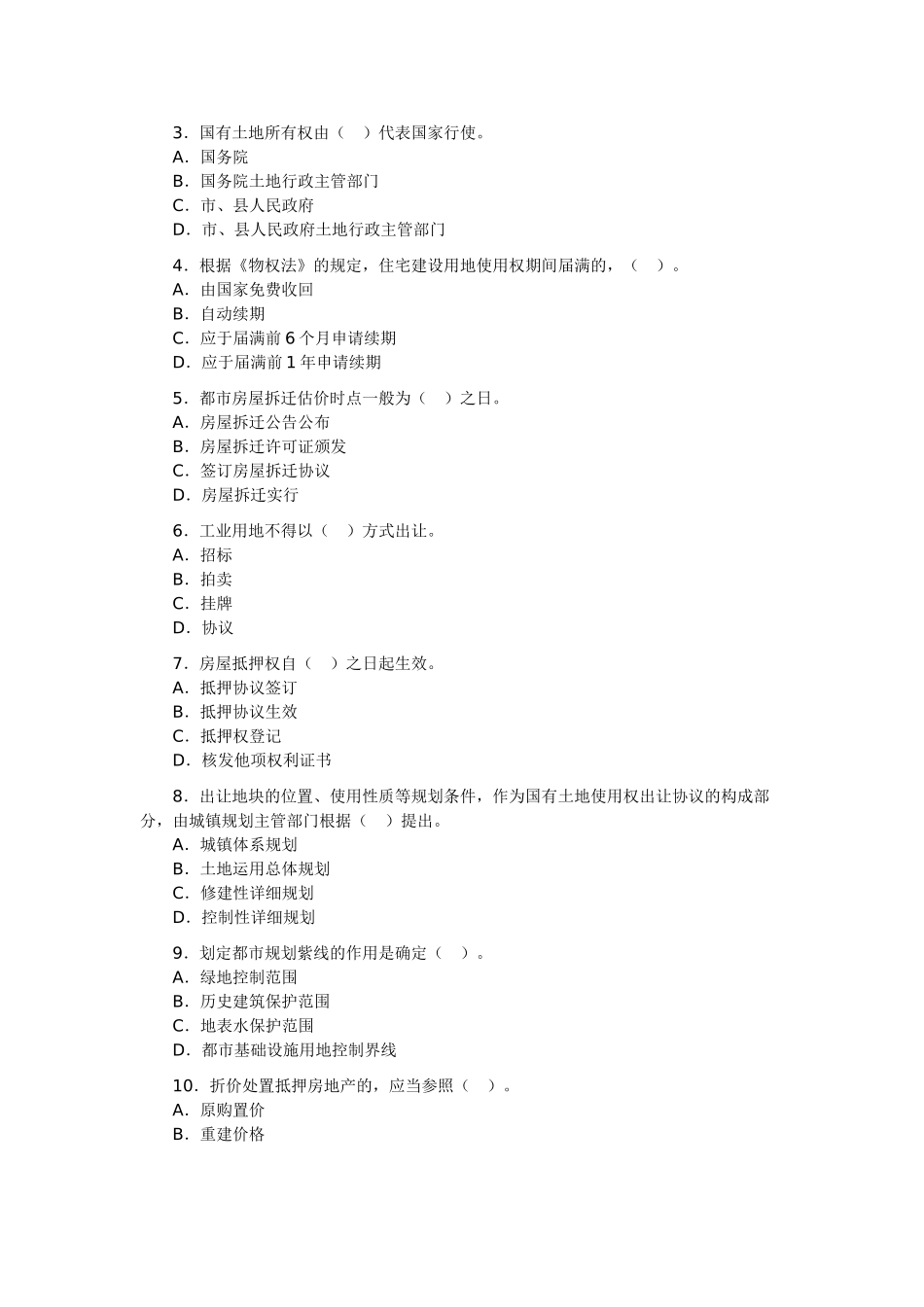 2025年房地产估价师考试《基本制度与政策》试题_第3页