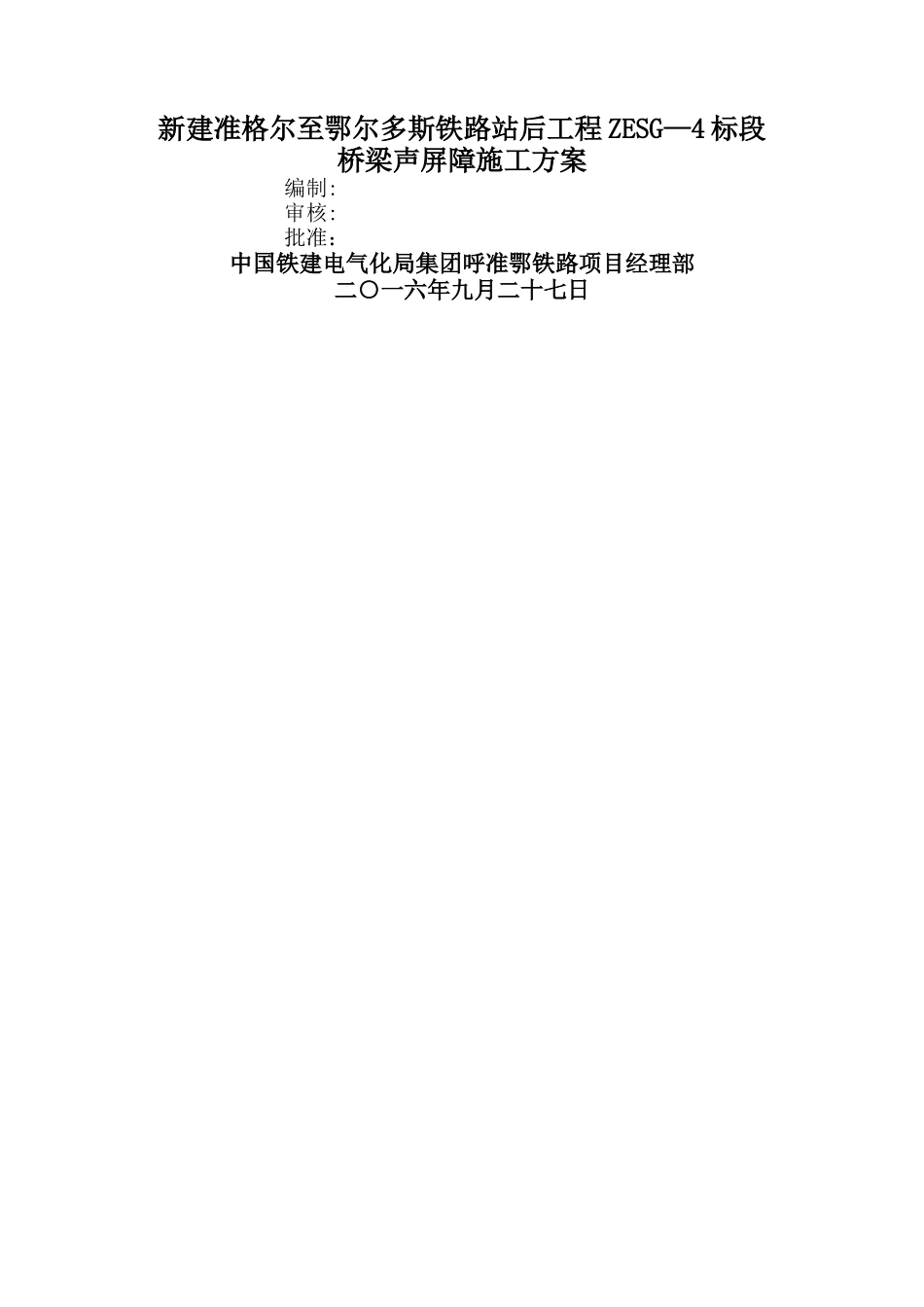 桥梁段声屏障施工方案_第1页