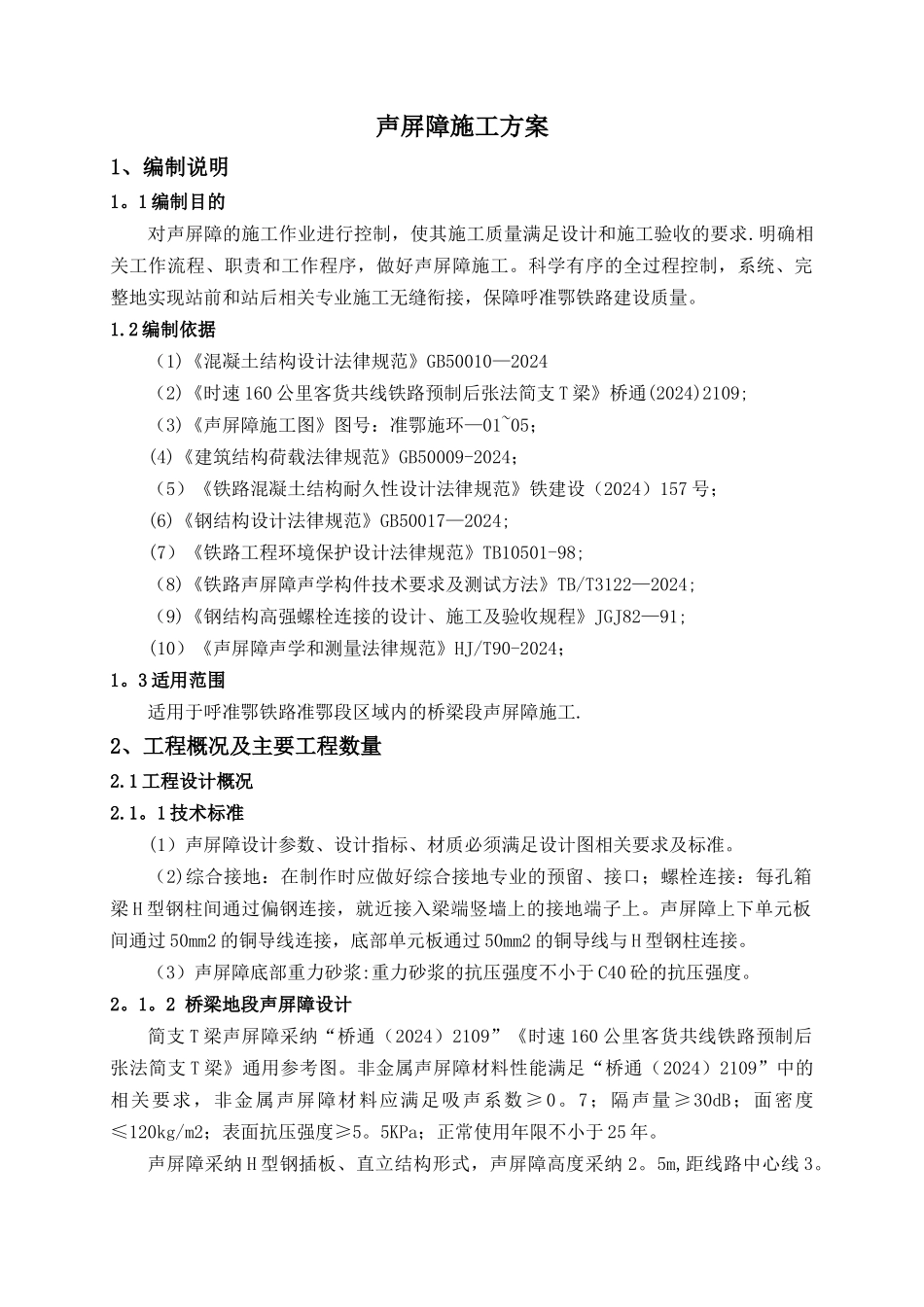 桥梁段声屏障施工方案_第3页