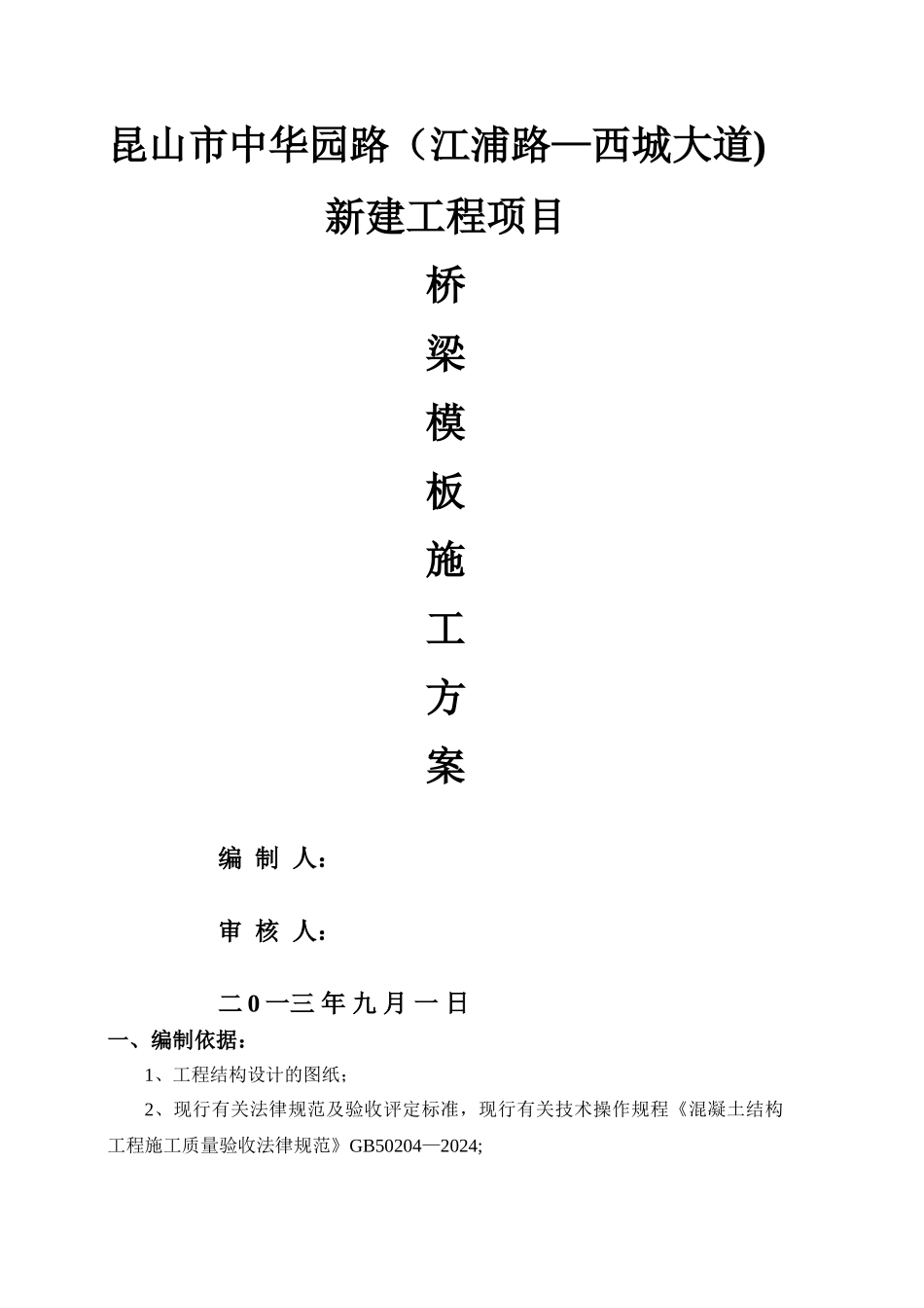 桥梁模板施工方案_第1页