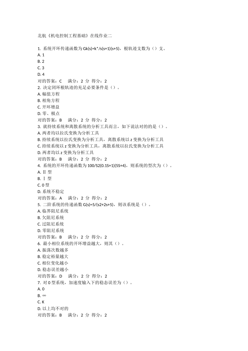 2025年北航《机电控制工程基础》在线作业二答案_第1页