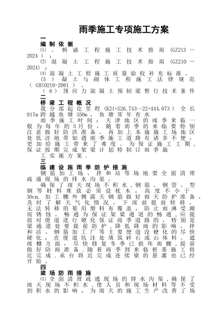 桥梁汛期施工方案