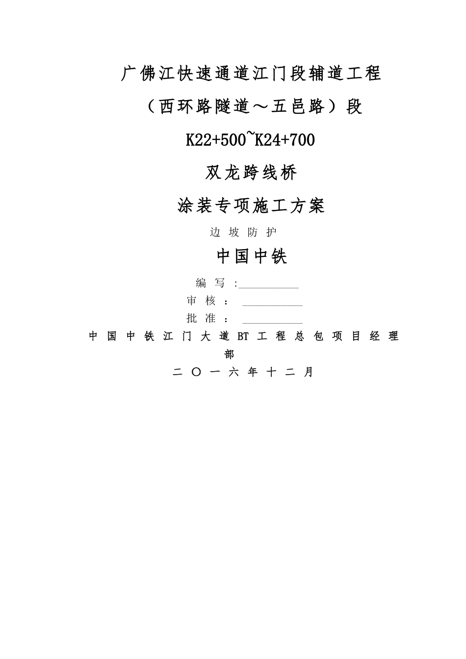 桥梁涂装专项施工方案_第1页