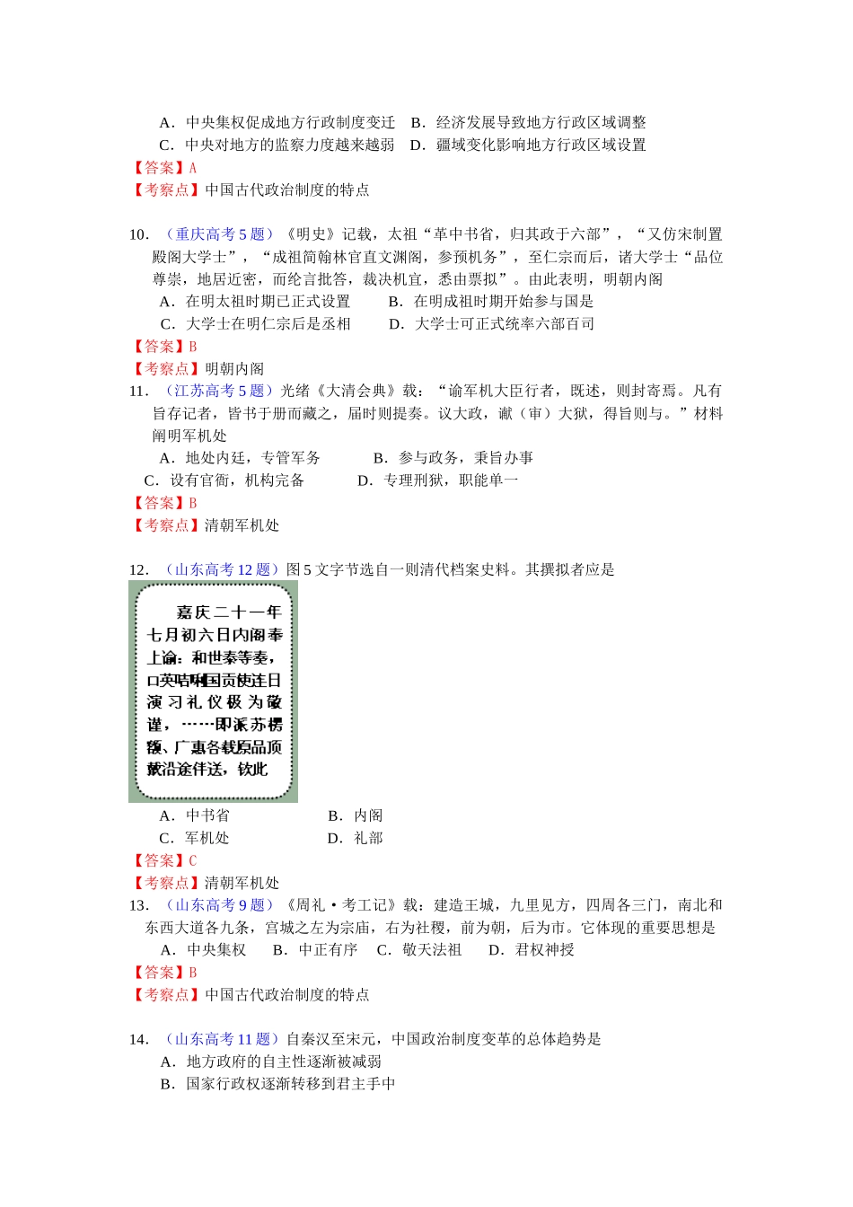 2025年新课标版高考题库考点1古代中国的政治制度_第3页