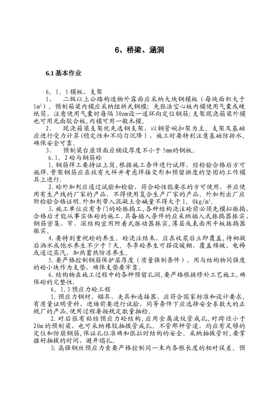 桥梁涵洞施工作业指导书_第1页
