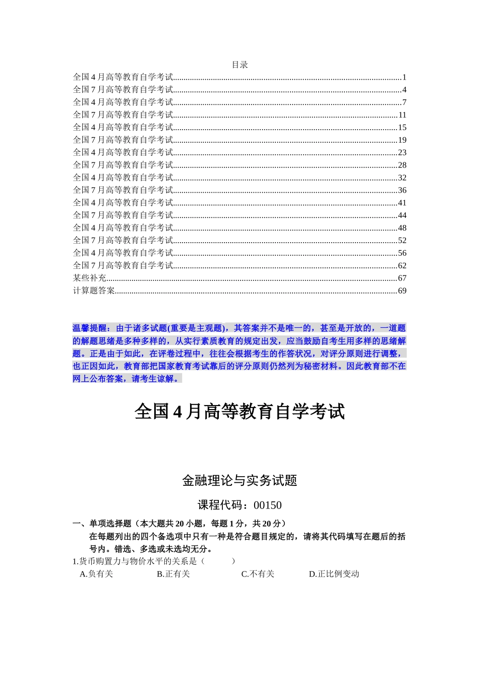 2025年全国年度金融理论与实务自学考试试题_第1页