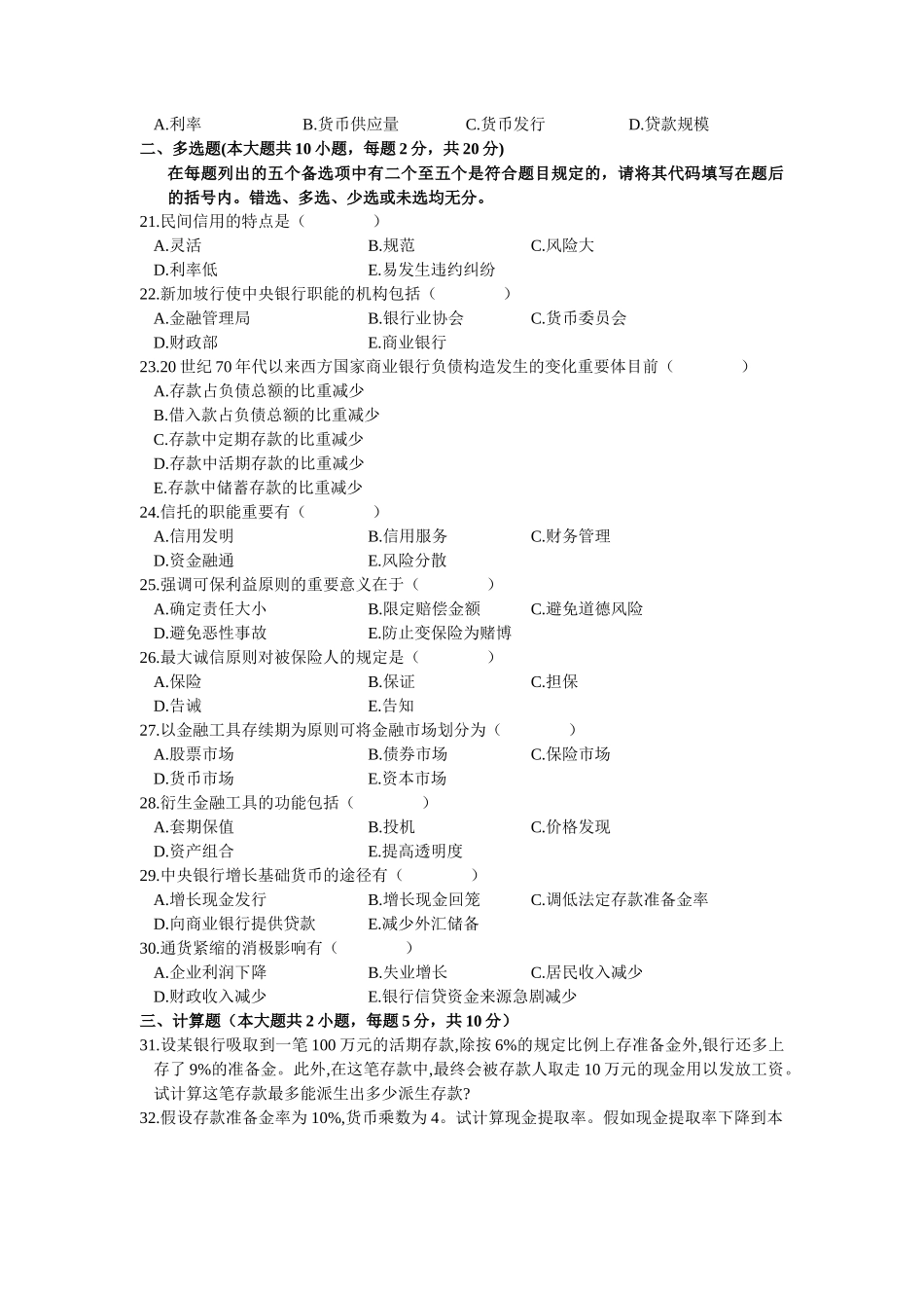 2025年全国年度金融理论与实务自学考试试题_第3页