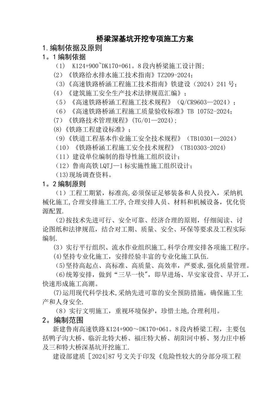 桥梁深基坑开施工方案_第2页