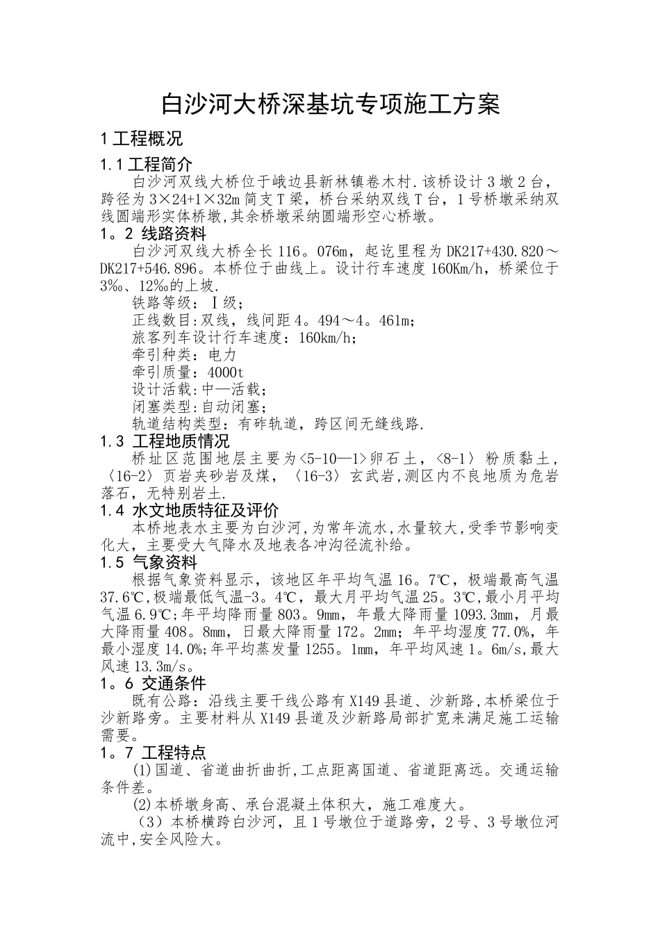 桥梁深基坑专项施工方案_第1页