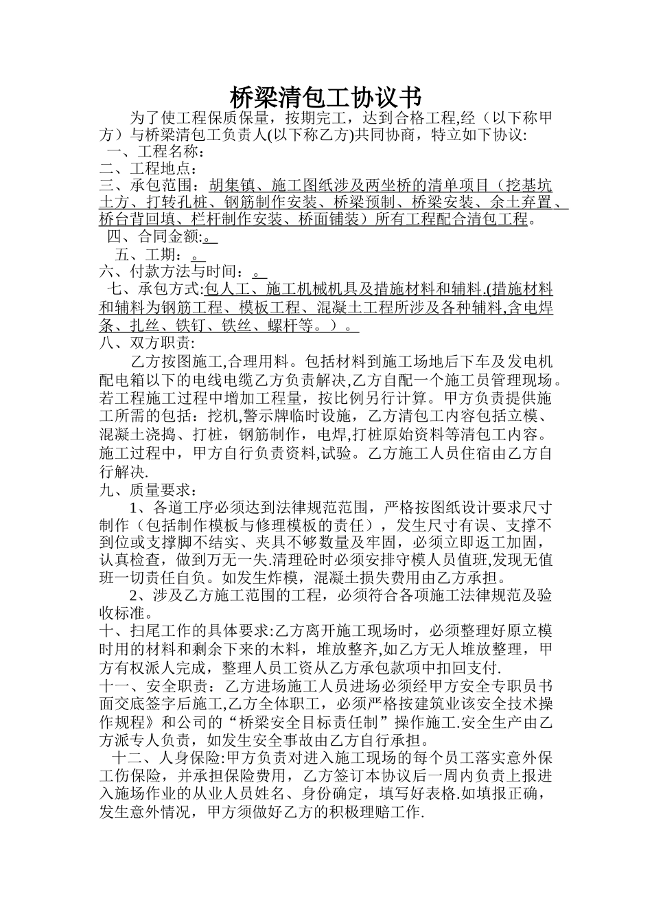 桥梁清包工协议书_第1页