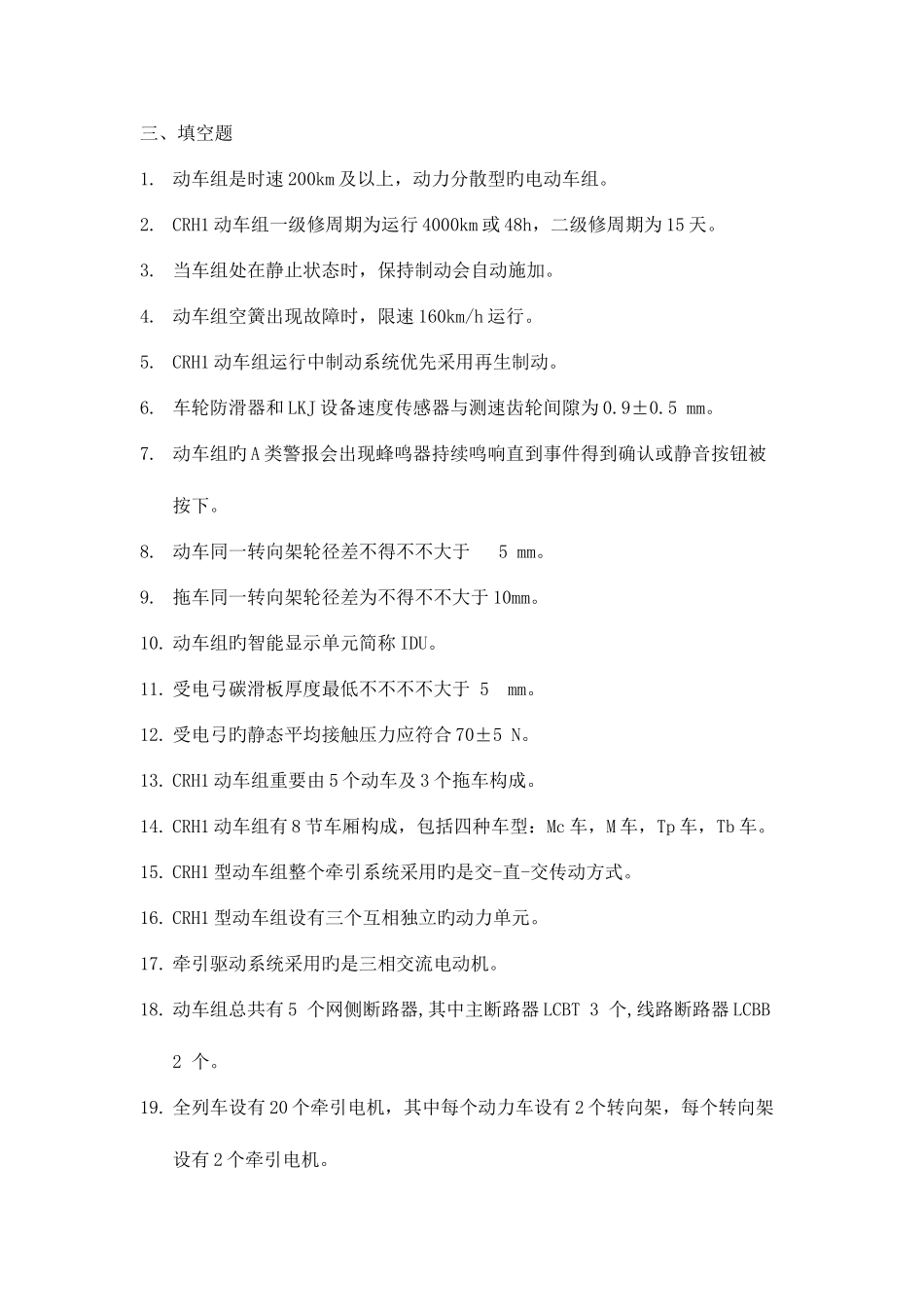 2025年CRH题库_第1页