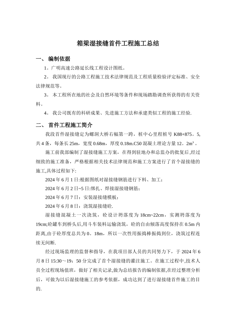 桥梁湿接缝首件施工总结_第1页