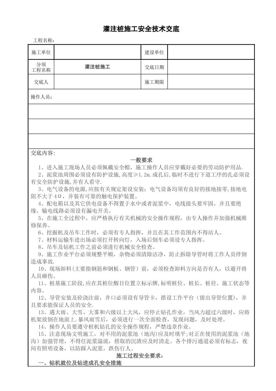 桥梁灌注桩施工安全技术交底_第1页