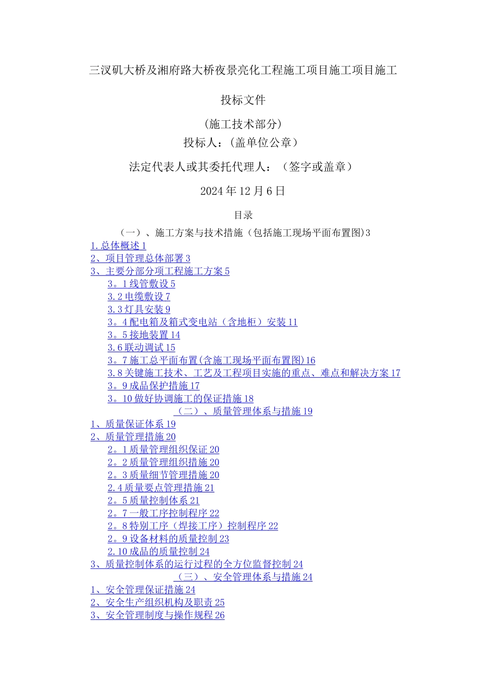 桥梁照明亮化施工组织方案_第1页