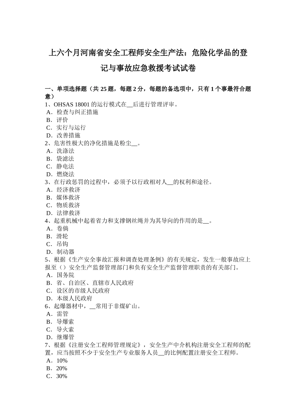 2025年上半年河南省安全工程师安全生产法危险化学品的登记与事故应急救援考试试卷_第1页