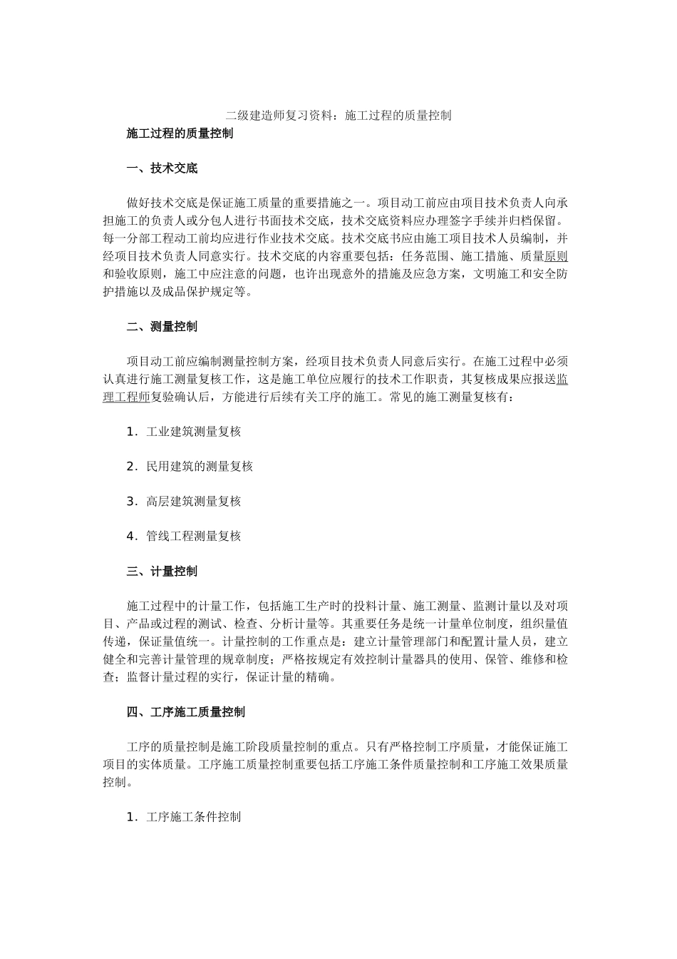 2025年二级建造师复习资料施工过程的质量控制_第1页