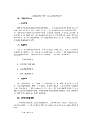 2025年二级建造师复习资料施工过程的质量控制