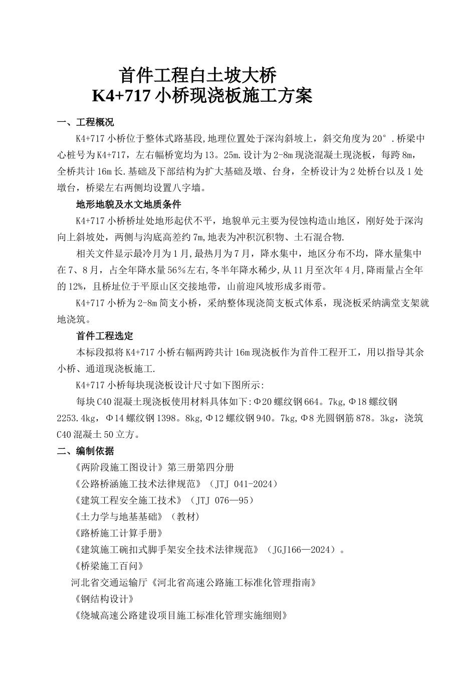 桥梁现浇板施工方案_第1页
