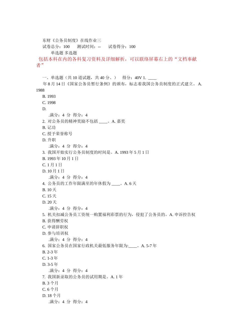 2025年东财《公务员制度》在线作业_第1页