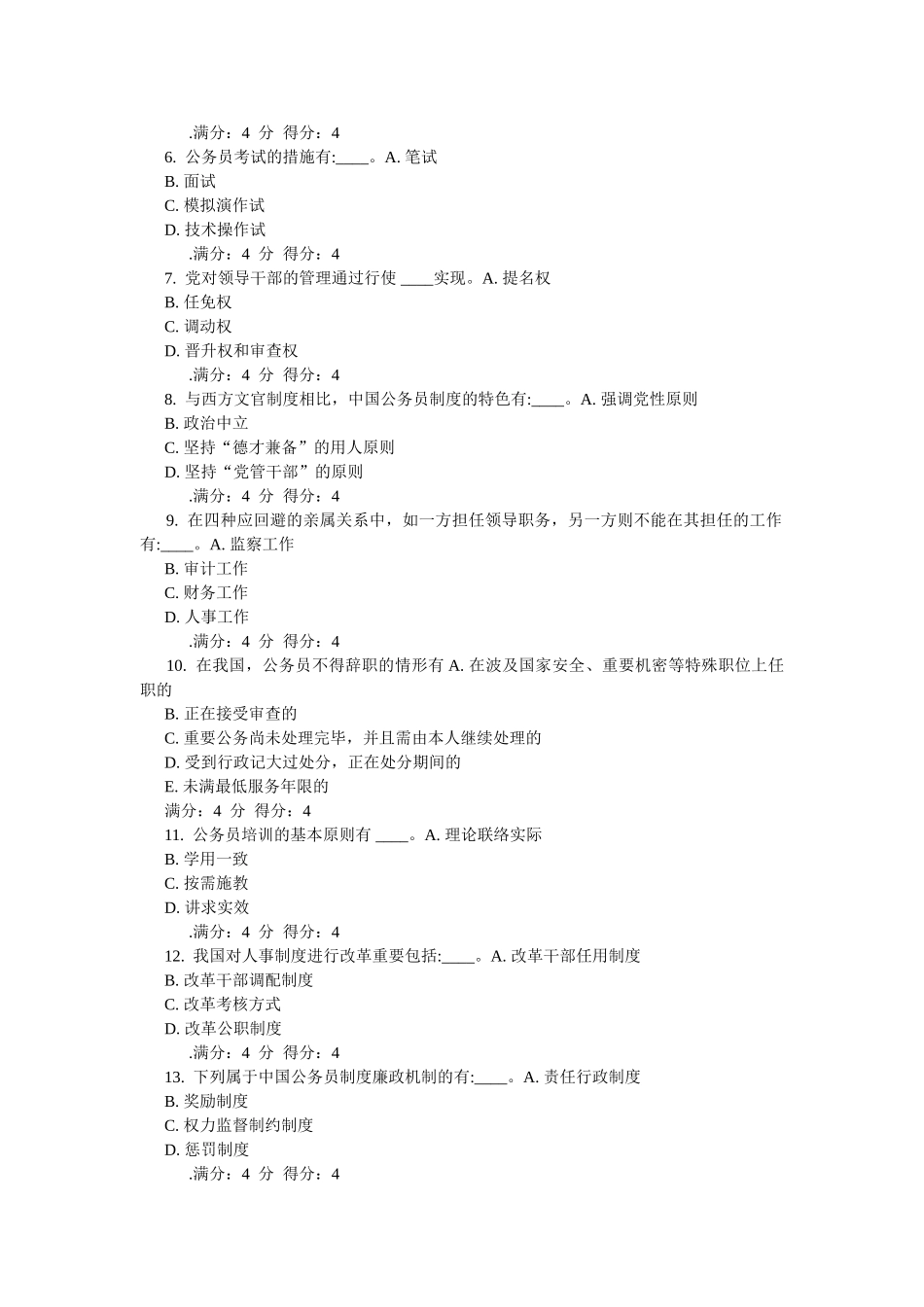 2025年东财《公务员制度》在线作业_第3页