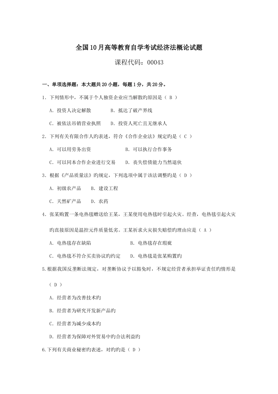 2025年10月自考经济法概论00043试题及答案_第1页