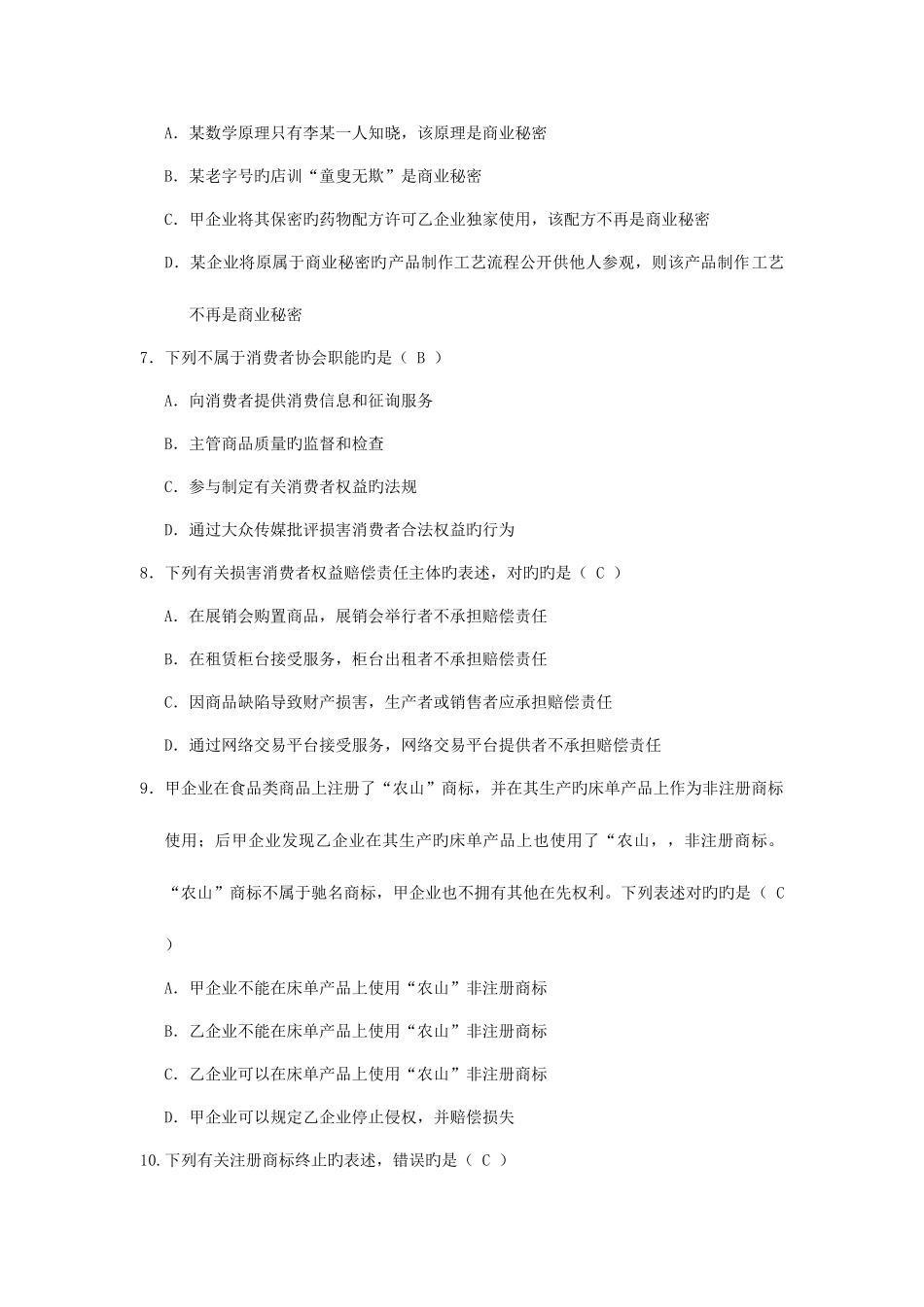 2025年10月自考经济法概论00043试题及答案_第2页